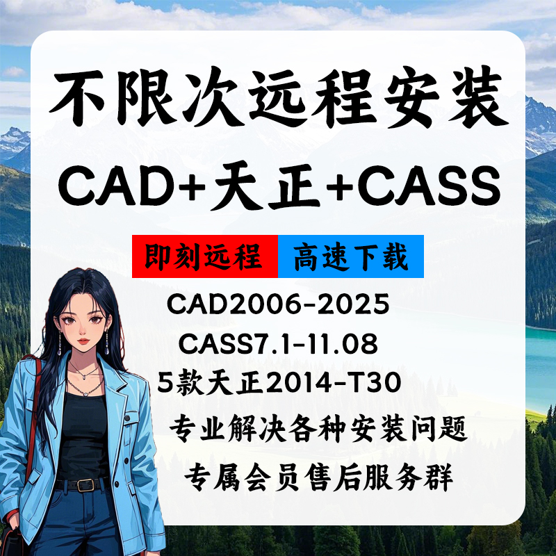三生软件铺cad+天正+cass不限次远程安装软件服务支持win版本自选