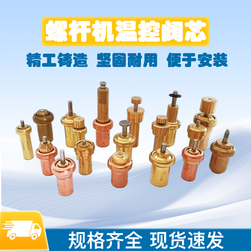 螺杆机空压机温控阀芯通用型VMC开山螺杆机配件富达复盛康普艾