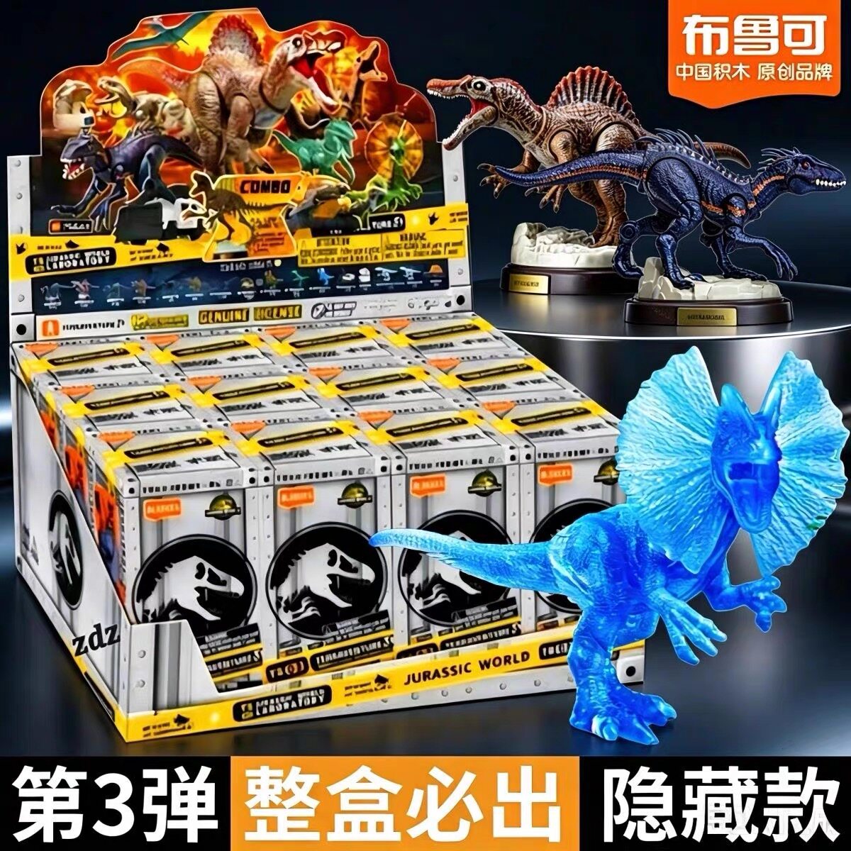 布鲁可积木人自然集侏罗纪公园惊喜版三弹3代霸王恐龙棘龙盲盒克2