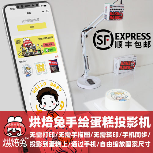 手残党手绘蛋糕投影机烘焙兔
