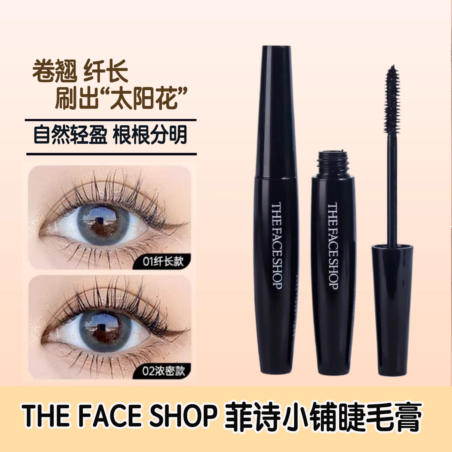 韩国The Face Shop菲诗小铺睫毛膏纤长卷翘浓密定型不易晕染防水