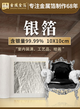 金陵金箔银箔含银量99.99%