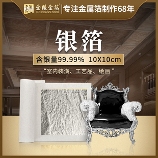 南京金陵金箔10CM99.99%银箔纸纯银真银银铂箔纸绘画装饰实验用