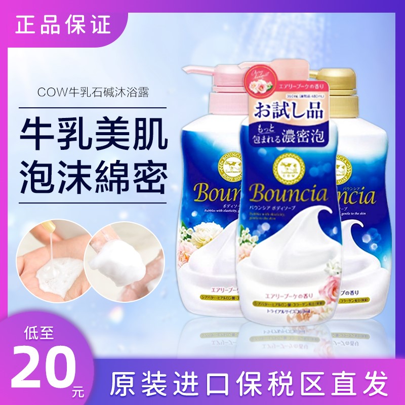 日本牛牌 cow牛乳石碱沐浴露牛奶bouncia美白沐浴乳 泡沫持久留香