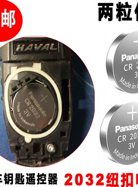 原装进口长城哈佛H6 哈弗H6 H2 H8 H9汽车钥匙遥控器电池CR2032