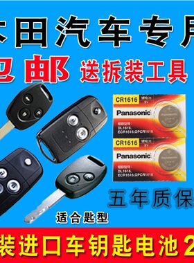 广汽本田锋范经典奥德赛新飞度二代遥控器汽车钥匙电池09老款13款