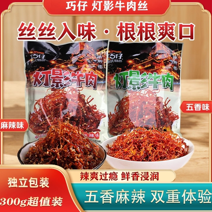 巧仔灯影牛肉丝重庆特产武隆旅游大巴车同款300g小袋包装辣味零食