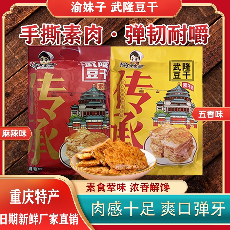 渝妹子武隆羊角豆干重庆特产手撕素肉麻辣五香豆干解馋小零食450g