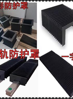 直线导轨防尘罩方形防护罩