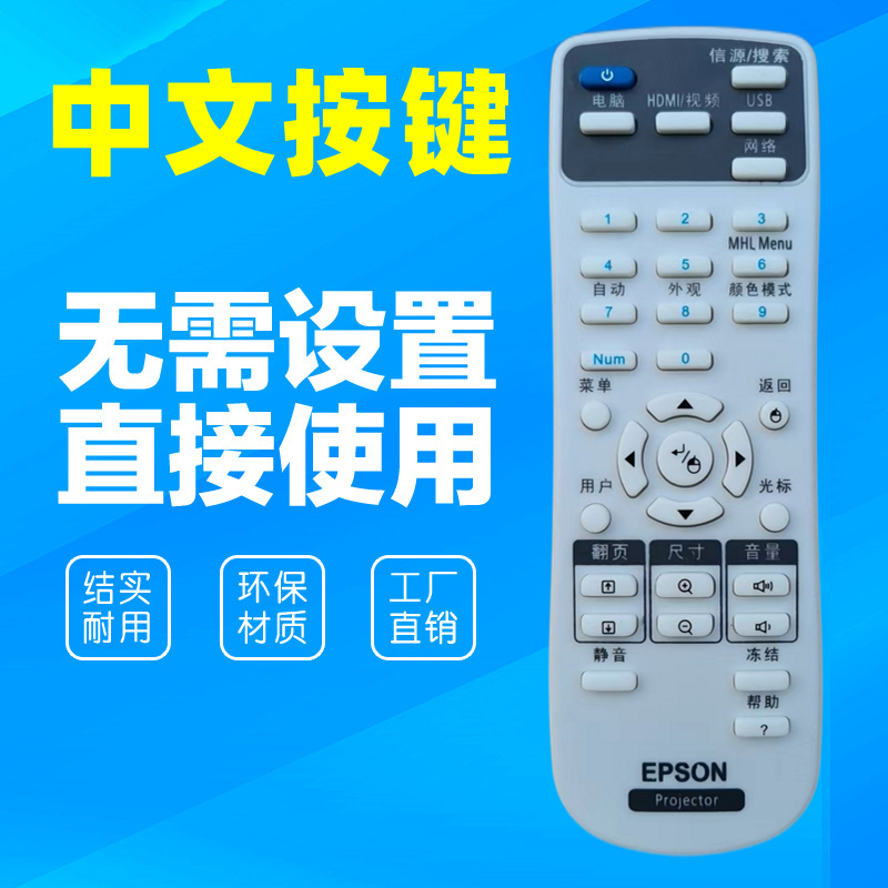 爱普生EPSON投影机仪遥控器