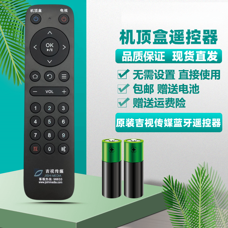 原装新款吉视传媒机顶盒遥控器 吉林广电网络数字电视 高清蓝牙款
