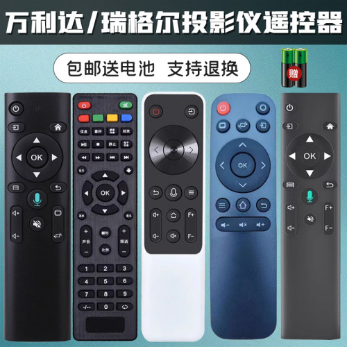 瑞格尔万利达投影仪遥控器