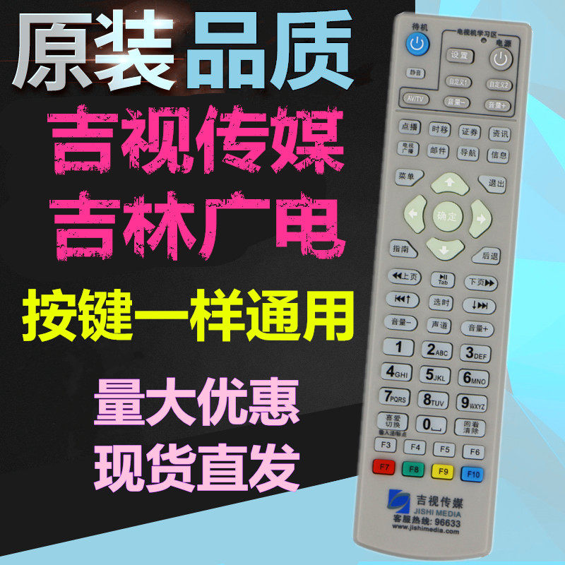 吉视传媒数字有线电视遥控器 吉林广电网络机顶盒96633吉林 通用