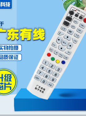 广州广电广东有线原装数字电视遥控器华为C2600T九洲 机顶盒