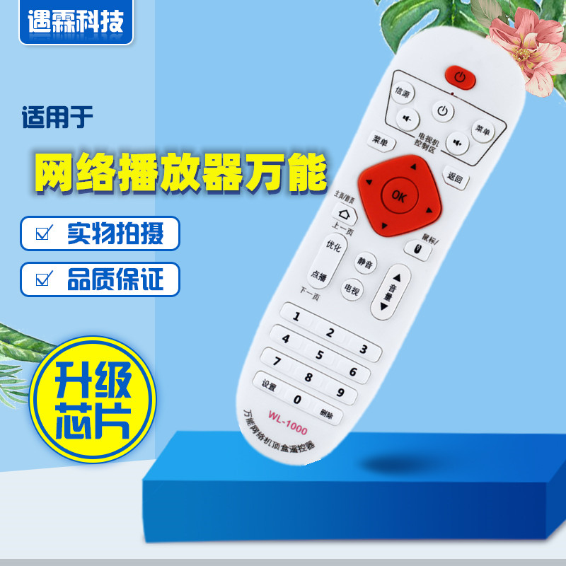 万能网络播放器机顶盒红外遥控器英菲克先科普利尔德视海美迪通用