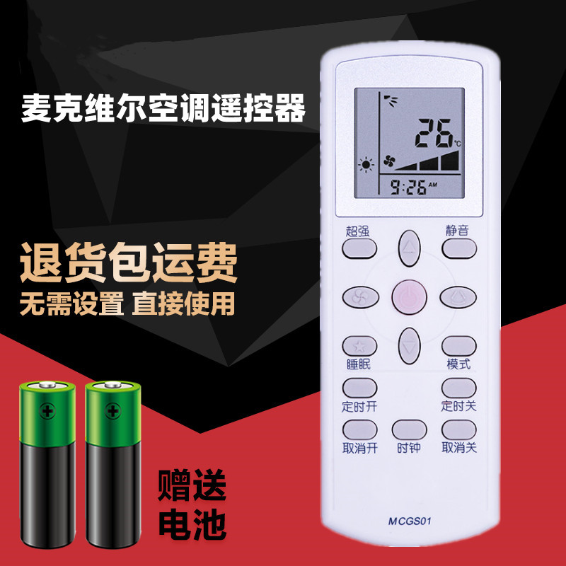 用于麦克维尔MCQUAY中央空调遥控器MCGS01大金GS01/MC-HMIGS01A-1