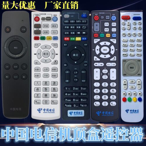 中国电信移动联通遥控器
