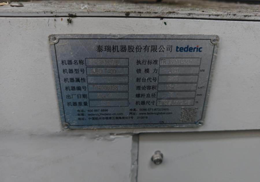 1月29日台州用品公司所有的泰瑞注塑机DT160一台、泰瑞注塑机DT400两台网络拍卖公告