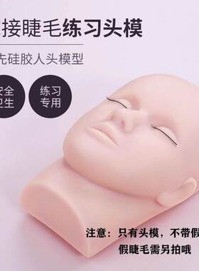 嫁接睫毛模特头化妆美容初学者练习 美睫头模硅胶假人模具 种睫毛