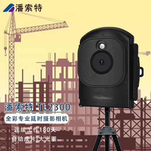 潘索特TL2300全彩延时缩时相机工程记录室内装修植物生长续航相机