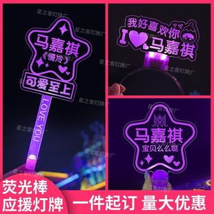 马嘉祺应援手牌定制发光灯牌演唱会周边偶像后援会粉丝手牌应援