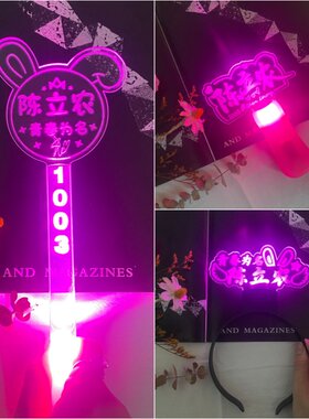 陈立农演唱会应援棒发光灯牌