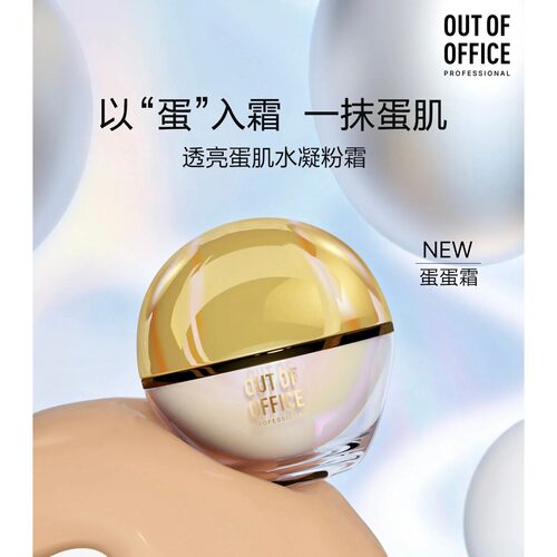 ooo粉霜蛋肌水凝透亮蛋蛋霜OUT OF OFFICE肌粉底液霜OUTOFOFFICE
