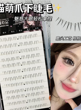 小猫爪下睫毛！萌睫尚品仙子款免胶眼假睫毛仿真分段式猫抓萌爪爪