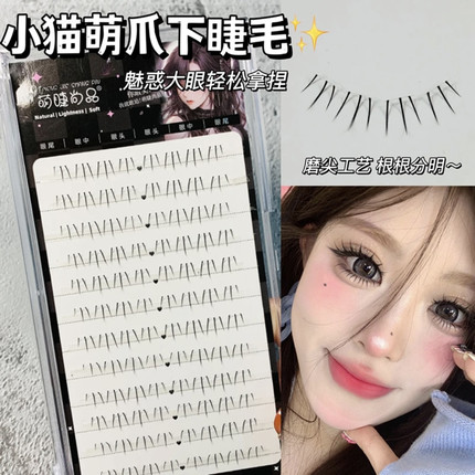 小猫爪下睫毛！萌睫尚品仙子款免胶眼假睫毛仿真分段式猫抓萌爪爪