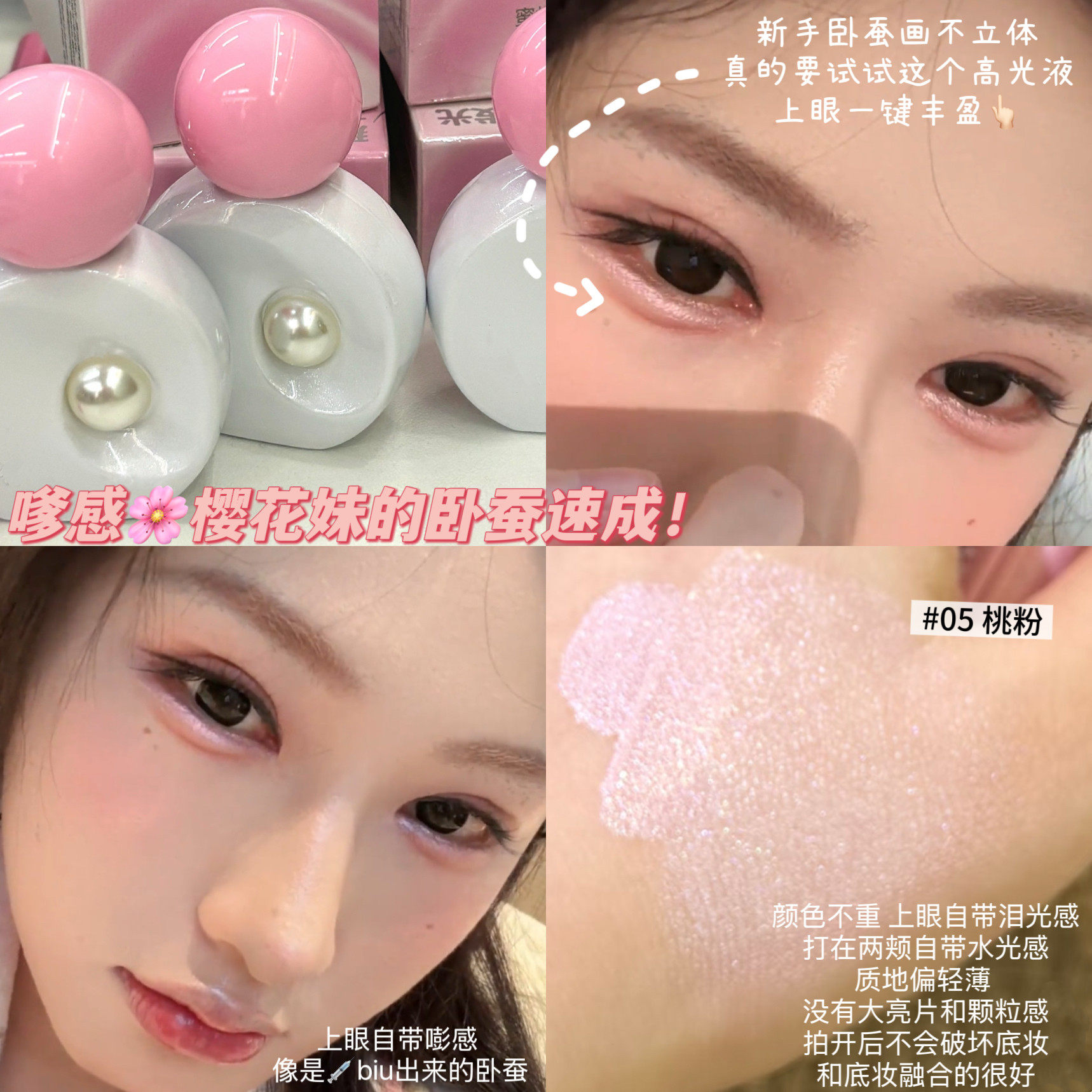 韩女泪光感卧蚕！小灯泡水光液体眼头缎光粉色妈生肉感高光提亮液