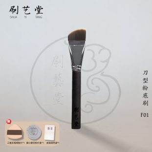 刷艺堂F01粉底刷刀型超薄粉底液刷子隔离底妆防晒刀型化妆刷