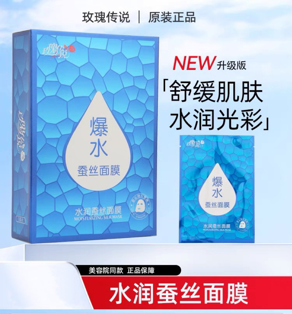 玫瑰传说爆水蚕丝面膜贴舒缓补水保湿面贴膜提亮紧致抗皱