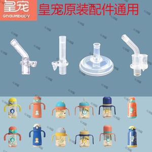 皇宠仙人掌儿童保温杯配件皇宠流星雨婴儿儿童吸管皇宠水杯配件