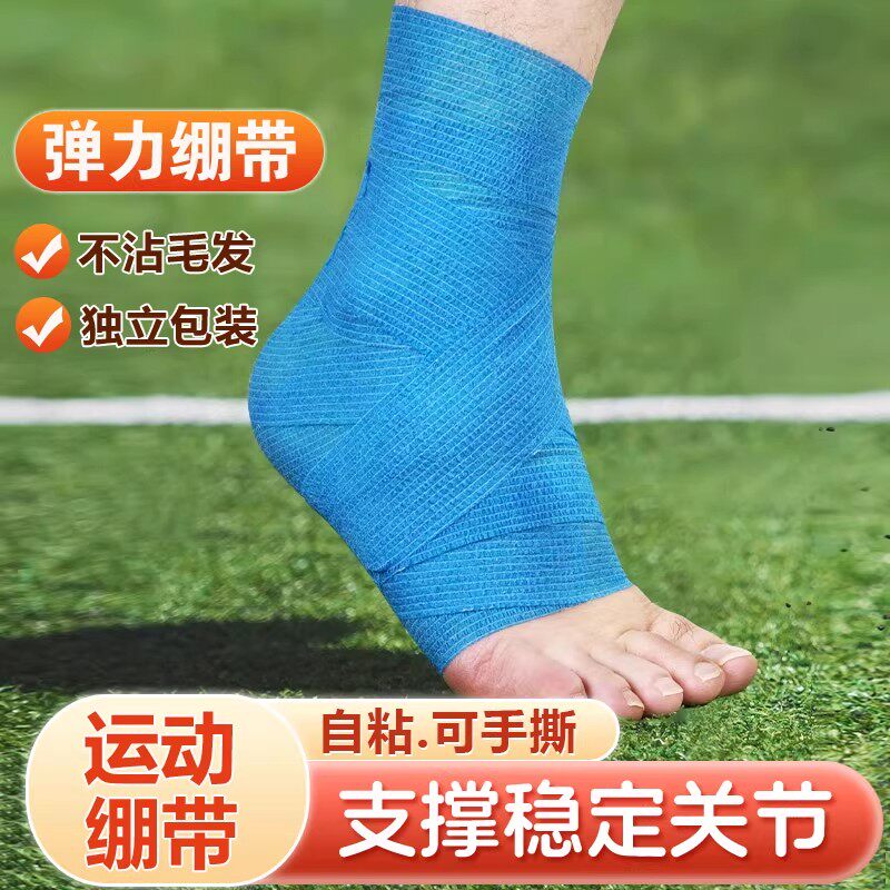 自粘弹力加压绷带运动瑜伽健身足球篮排球透气手腕护具护踝防崴脚