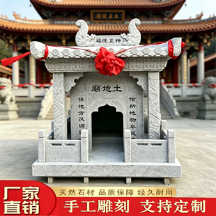 石雕土地庙土地公土地婆庙廊大型财神庙山神庙城隍庙房子供奉家用