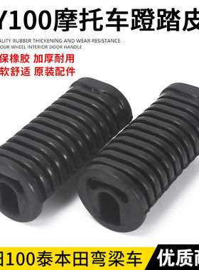 摩托车嘉陵70大阳100GS125金城AX100脚蹬皮脚踏皮脚套皮配件