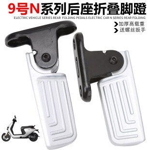 后搁脚踩脚蹬自动收缩脚踏板 N70C改装 适用于九号电动车N85 N85C