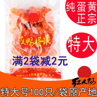 高邮红太阳生咸蛋黄红心鸭蛋黄特大号100只装真蛋黄纯蛋黄地方特