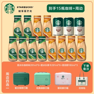 starbucks 星巴克星冰乐咖啡饮料全家福办公高级瓶装 饮料送行李箱