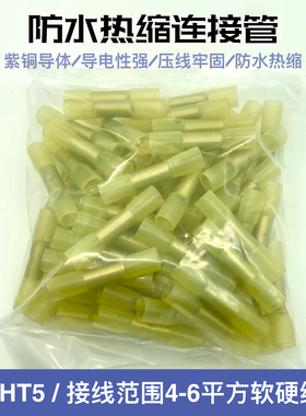 BHT5防水热缩接管电线对接头冷压端子接线器柱端子接头100只包邮