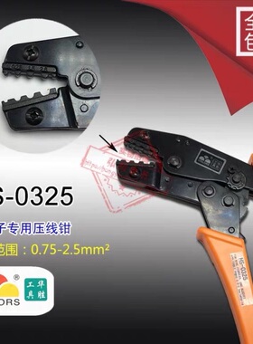 华胜工具 裸端子压线钳 压接钳 SN(HS)-0325 端子钳 0.75-2.5MM