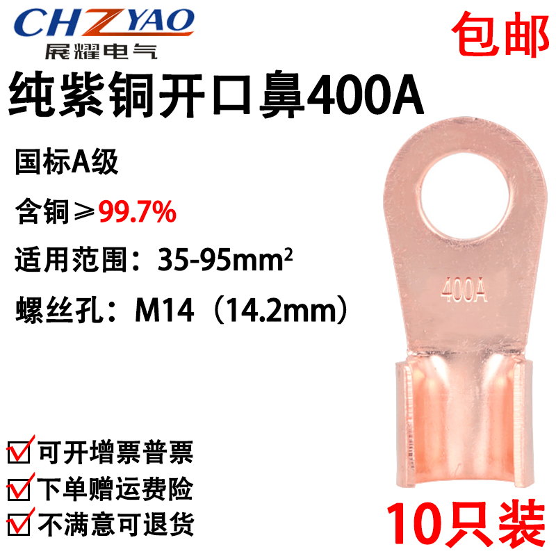 开口鼻OT-400A 铜鼻子 铜接头线耳 铜接线端子 国标A级厚款10只装