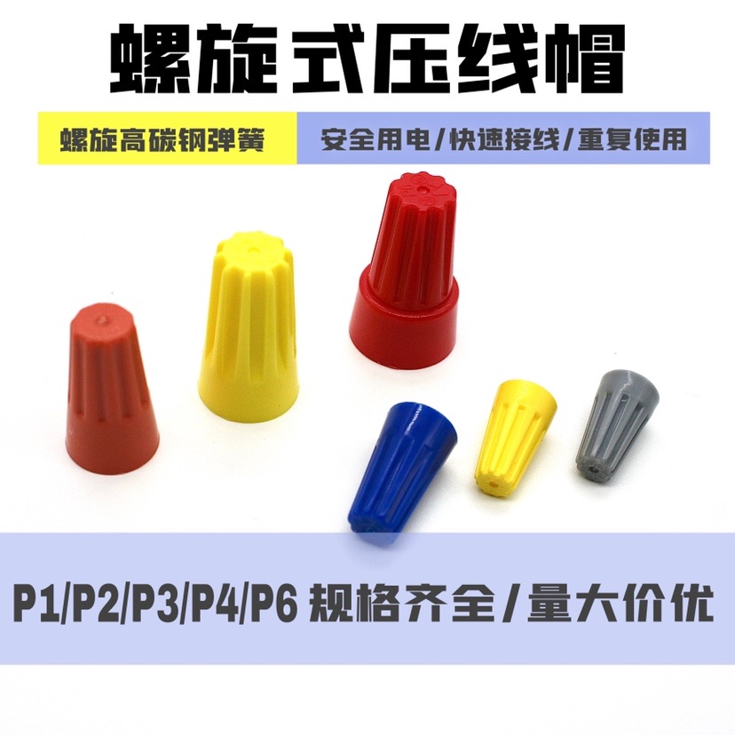 接线帽P1P2P3P4P6P8弹簧螺旋式接线头螺旋式压线帽接线端子橙色