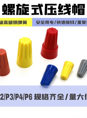 接线帽P1P2P3P4P6P8弹簧螺旋式接线头螺旋式压线帽接线端子橙色