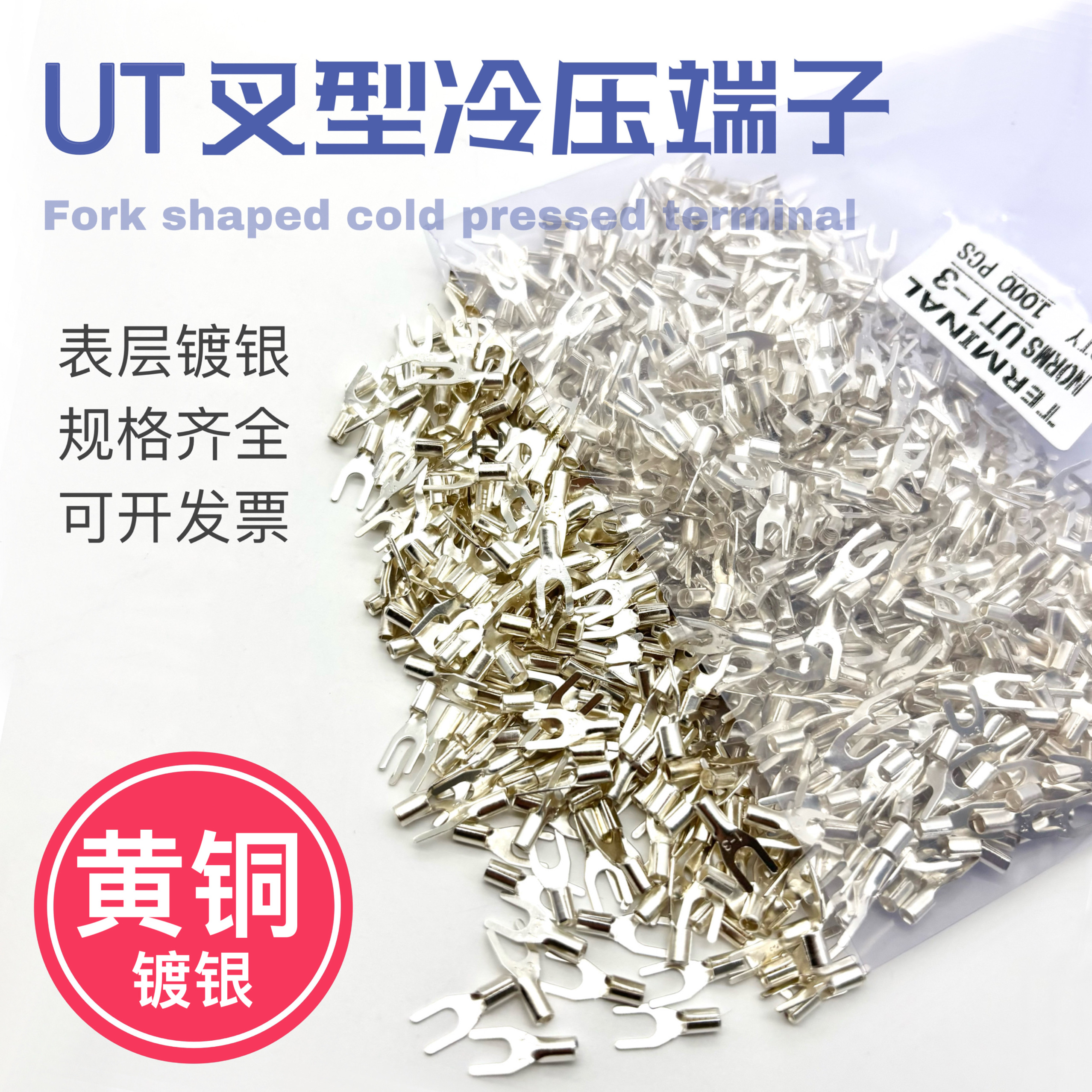 UT1.5-3/1.5-4冷压接线端子U型Y形叉形裸端头铜线鼻子镀银接线耳