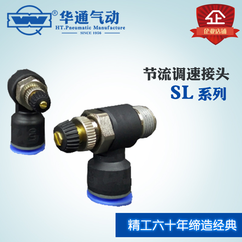 华通气动节流调速接头标准型SL/SC6/8/10/12-01/02/03/04