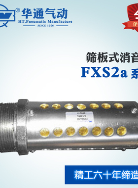 华通气动 筛板式FXS2a-L50 M60*2 消音器 隔音器 降噪器质保一年