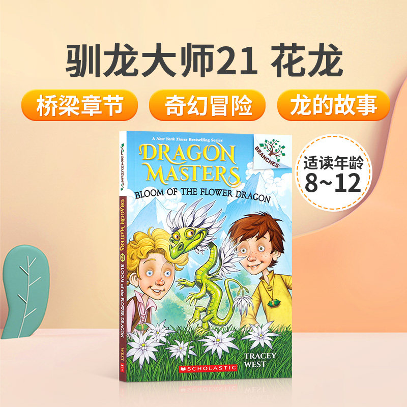 原版小说dragon masters驯龙大师#21: 花龙bloom of the flower