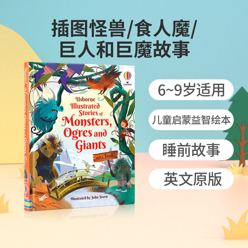 插图怪兽/食人魔/巨人和巨魔故事儿童启蒙益智绘本6-9岁
