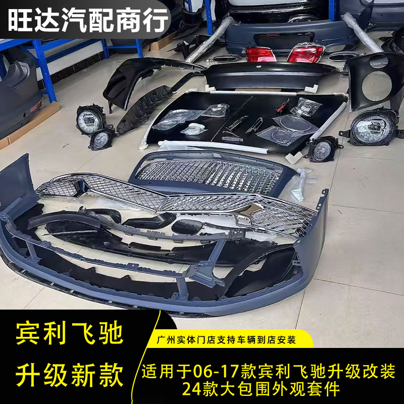适用于06-17款款宾利飞驰升级改装24款大包围外观套件老款改新款